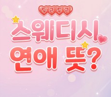 스웨디시 연애 뜻? 자세히 알려드립니다 - 마캉스