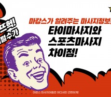 타이마사지와 스포츠마사지 차이점 - 마캉스