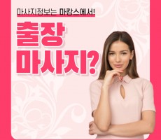 출장마사지? 자세히 알려드립니다 - 마캉스