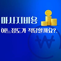 마사지비용 어느정도가 적당할까요? - 마캉스