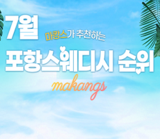 포항스웨디시 추천 포항지역 인근 포항스웨디시 맛집 정리! - 마캉스