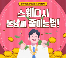 스웨디시 돈낭비 줄이는법! - 마캉스