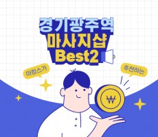 피로 풀기 좋은 경기광주역 마사지 BEST2 - 마캉스