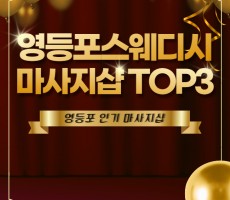 영등포 스웨디시 인기샵 추천 TOP3 - 마캉스