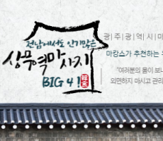 전남에서도 인기많은 상무역마사지 BIG4!