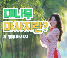 대나무 마사지란? - 마캉스