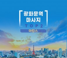 마캉스 추천 광화문역마사지 TOP2 광화문에서 핫한곳.
