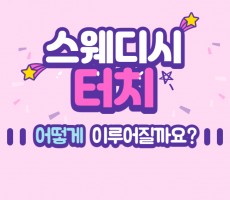 스웨디시 터치 어떻게 이루어질까요? - 마캉스