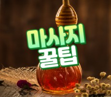 마사지 꿀팁 알고 제대로 받자