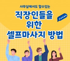 직장인들을 위한 셀프마사지 방법