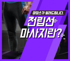 전립선마사지 뜻 정확하게 알려드립니다 - 마캉스