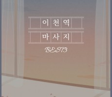 이천역 마사지 샵 BEST3! - 마캉스