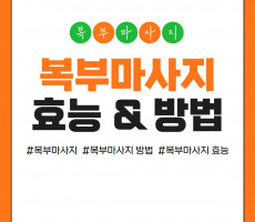 복부 마사지 효능과 마사지 방법 - 마캉스