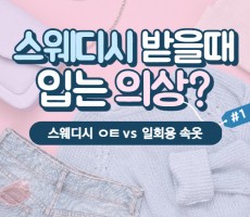 스웨디시 받을 때 입는 의상? - 마캉스