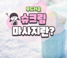 슈크림 마사지란 무엇일까요? - 마캉스