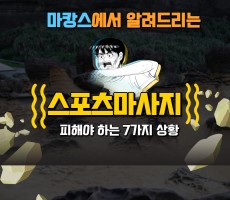 스포츠마사지 피해야하는 7가지 상황