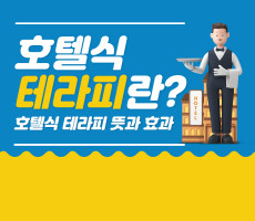 호텔식 테라피란? 호텔식 테라피 효과? - 마캉스