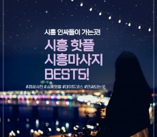 시흥 핫플, 명소 인근 시흥 마사지 BEST5! - 마캉스