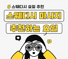 스웨디시 마사지 추천하는 요일 - 마캉스