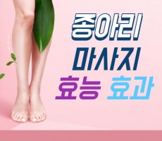 종아리 마사지 효능 효과