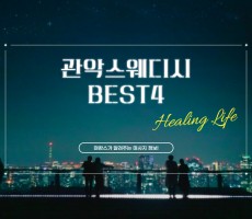 관악스웨디시 마사지 추천 BEST4 정리해드립니다! - 마캉스