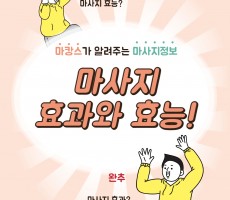 마사지의 효과와 효능 - 마캉스