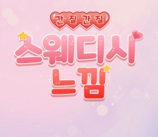 스웨디시 느낌 어떨까요? - 마캉스