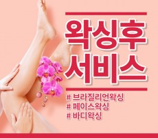 왁싱후 서비스 어떻게 이루어질까? - 마캉스