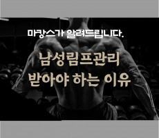 남성림프관리 받아야하는 이유 - 마캉스