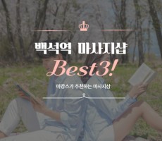 백석역 마사지 샵 BEST3! - 마캉스