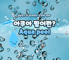 아쿠아 필(Aqua peel)이란? - 마캉스