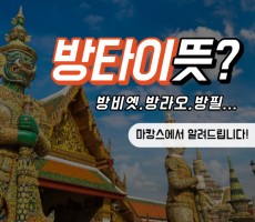 방타이뜻? 자세히 알려드립니다 - 마캉스