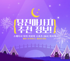 당진마사지 추천 당진인근 스웨디시 타이 아로마 스포츠 24시 마사지 추천 순위! - 마캉스