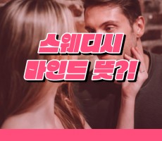 스웨디시 마사지 마인드 뜻? - 마캉스