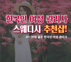 한국인 여성 관리사 스웨디시 추천샵 - 마캉스