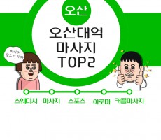 오산대역마사지 TOP2 확인해보세요. 인기많은 샵 추천