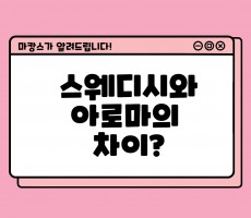 스웨디시와 아로마의 차이? - 마캉스