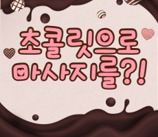 초콜릿으로 마사지를 할 수 있다?! - 마캉스