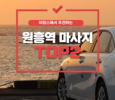 마사지추천 원흥역마사지TOP2