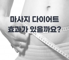 마사지 다이어트 효과가 있을까요?