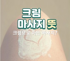 크림마사지 뜻