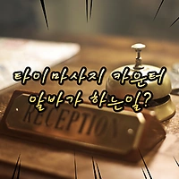 타이마사지 카운터 알바가 하는일 - 마캉스