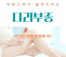 다리부종, 다리붓기가 쫙 빠지는 마사지 방법