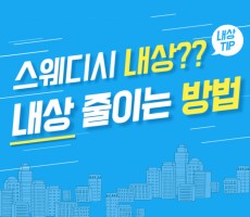 스웨디시 내상 뜻과 내상 줄이는 방법 - 마캉스