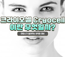 크라이오셀(Cryocell)이란? - 마캉스