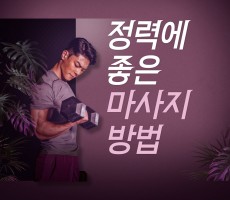 정력에 좋은 마사지방법