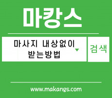 마사지 내상없이 받는 방법 - 마캉스