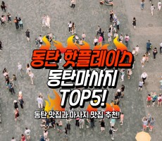 동탄 핫플레이스, 동탄 마사지 추천 TOP5! - 마캉스