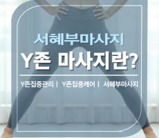 y존마사지란? 정확하게 알고 관리 받으세요. - 마캉스