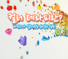 테라피 종류 컬러테라피 무엇인지 함께 볼까요? - 마캉스